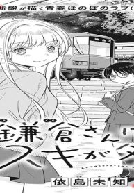 鎌倉さんはスキが多い (Raw – Free)