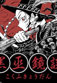 黒巫鏡談 (Raw – Free)