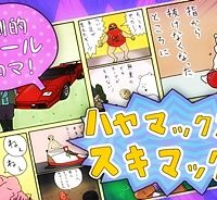 ハヤマックスのスキマックス (Raw – Free)