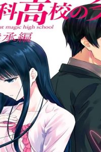 魔法科高校の劣等生 四葉継承編 (Raw – Free)