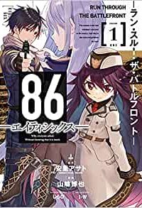 86―エイティシックス― ―ラン・スルー・ザ・バトルフロント― (Raw – Free)