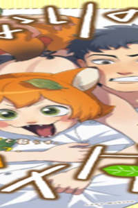 となりのダイダイ (Raw – Free)