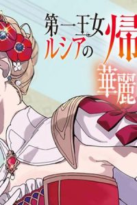 第一王女ルシアの帰還と華麗なる快進撃 (Raw – Free)