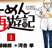 らーめん再遊記 (Raw – Free)