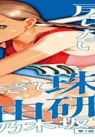 まなざし珠子の自由研究 (Raw – Free)