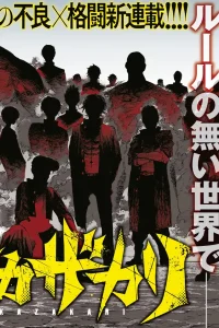 ケンカザカリ (Raw – Free)