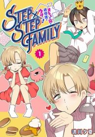 Step×Step Family ～オネエの兄が過保護でウザい！ (Raw – Free)