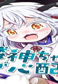 隣神ちゃんが心配 (Raw – Free)