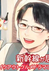 #居酒屋新幹線 (Raw – Free)