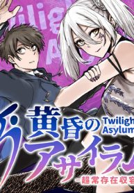 黄昏のアサイラム-超常存在収容課- (Raw – Free)