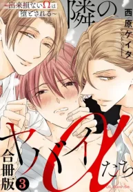 隣のヤバイαたち～出来損ないωは堕とされる～ (Raw – Free)