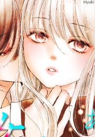 あのこがわたしを女にする 寄田みゆき百合短編集 (Raw – Free)