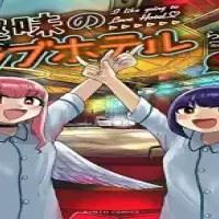 趣味のラブホテル (Raw – Free)