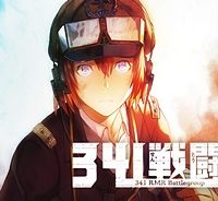 341戦闘団 (Raw – Free)