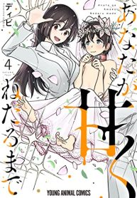 あなたが甘くねだるまで (Raw – Free)