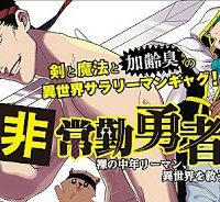 非常勤勇者 裸の中年リーマン、異世界を救う (Raw – Free)