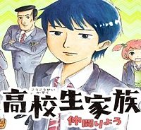 高校生家族 (Raw – Free)