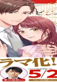 ビジネス婚ー好きになったら離婚しますー (Raw – Free)