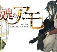 鬼の又鬼のアモ (Raw – Free)