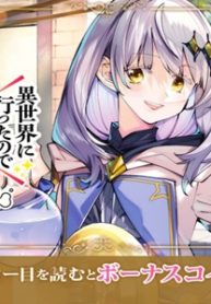 異世界に行ったので手に職を持って生き延びます (Raw – Free)