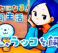 Ol、ラッコを飼う。 (Raw – Free)