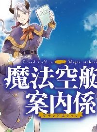 魔法空艇の案内係 (Raw – Free)