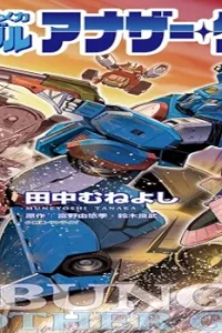 戦闘メカ ザブングル アナザー・ゲイル (Raw – Free)