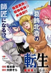 転生北斎~裏稼業やりながら漫画家目指します~ (Raw – Free)