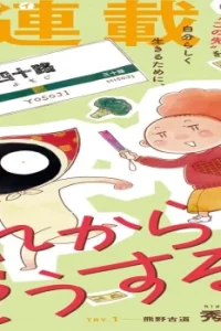 これからどうする? (Raw – Free)