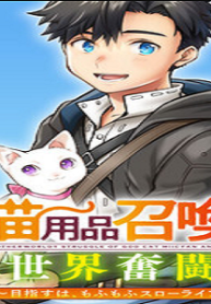 神猫ミーちゃんと猫用品召喚師の異世界奮闘記 ～目指すは、もふもふスローライフ!～ (Raw – Free)