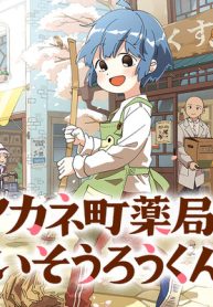 アカネ町薬局のいそうろうくん (Raw – Free)