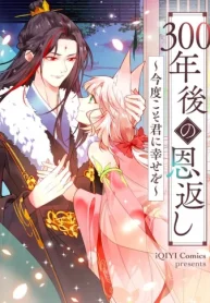 300年後の恩返し~今度こそ君に幸せを~ (Raw – Free)