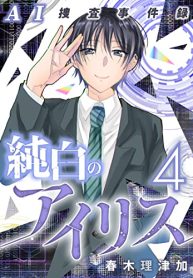 Ai捜査事件録 純白のアイリス (Raw – Free)