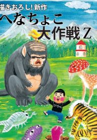 金のへなちょこ (Raw – Free)