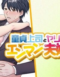 童貞上司とヤリ手部下のエンマン夫婦性活 (Raw – Free)