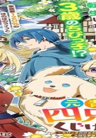 元貴族の四兄弟はくじけない!～ちびっ子だけどおっきなもふもふと一緒に大切な家族をまもるのら!～ (Raw – Free)