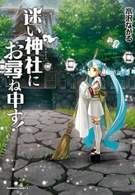 迷い神社にお尋ね申す！ (Raw – Free)