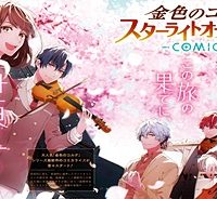 金色のコルダ スターライトオーケストラ -Comic- (Raw – Free)