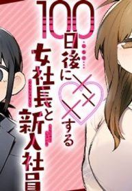 100日後に×××する女社長と新入社員 (Raw – Free)