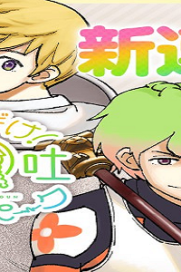 あらばけ！荒吐グングンパーク (Raw – Free)