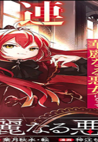 華麗なる悪女になりたいわ！～愛され転生少女は、楽しい二度目の人生を送ります～ (Raw – Free)