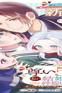 尊い5歳児たちが私に結婚相手を斡旋してきます～捨てられ令嬢の私に紹介されたのはなんと宰相補佐～ (Raw – Free)