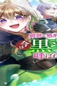前世で処刑された聖女、今は黒薬師と呼ばれています (Raw – Free)