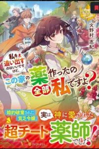 私を追い出すのはいいですけど、この家の薬作ったの全部私ですよ？ (Raw – Free)