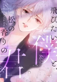 飛びたい僕と、松の香りの君 (Raw – Free)