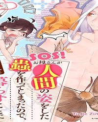 Sos！ お母さんが人間の姿をした蟲を作ってしまったので、その人と一緒に暮らすことになってしまいました。 (Raw – Free)