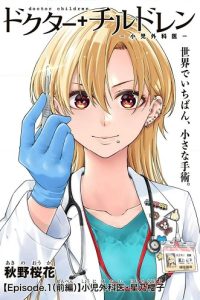 ドクターチルドレン～小児外科医～ (Raw – Free)