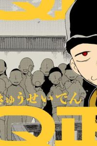 阿q正伝 (Raw – Free)