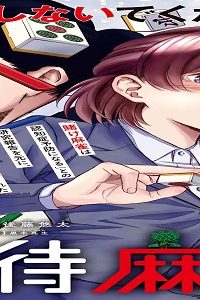 接待麻雀課 (Raw – Free)