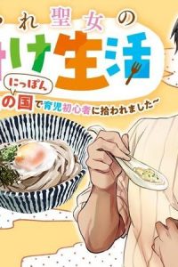 捨てられ聖女の幸せ餌付け生活～二度目の人生は美食の国（にっぽん）で育児初心者に拾われました～ (Raw – Free)